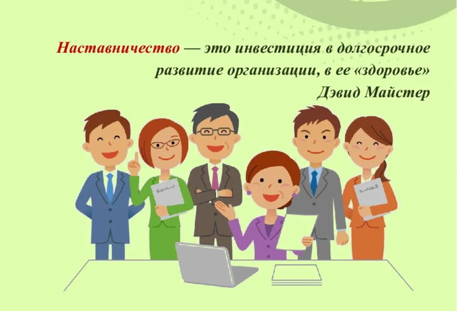 7._Наствничество-.jpg